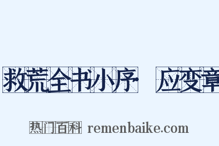 救荒全书小序·应变章是什么意思的图片